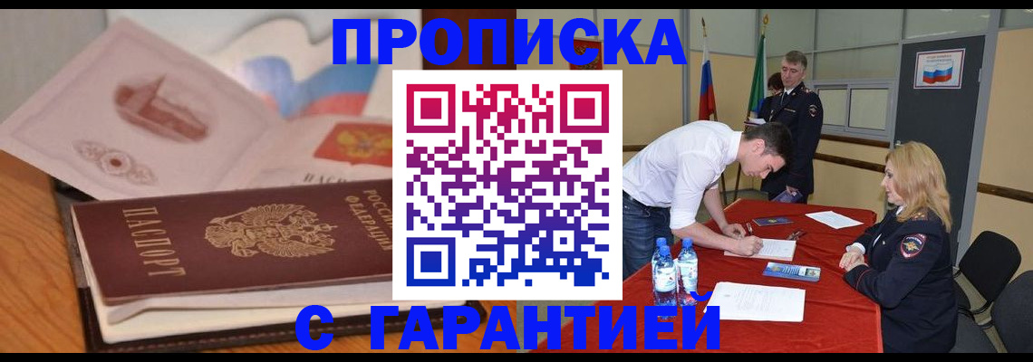 прописка штамп в Снежногорске