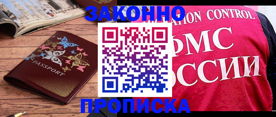 временная регистрация купить в Снежногорске